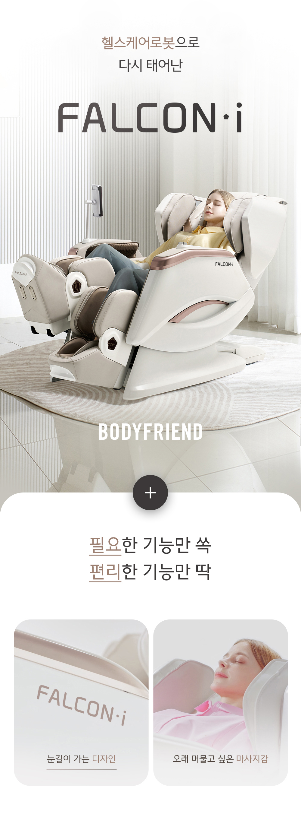 바디프랜드 팔콘i 상세 이미지 1