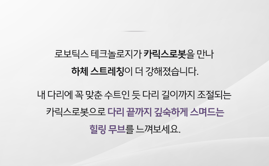 바디프랜드 카릭스로봇 상세 이미지 2