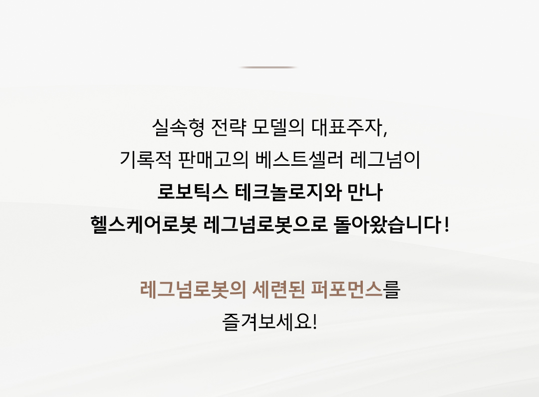바디프랜드 레그넘로봇 상세 이미지 2